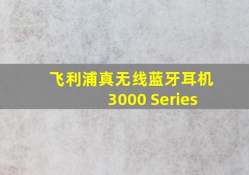 飞利浦真无线蓝牙耳机3000 Series